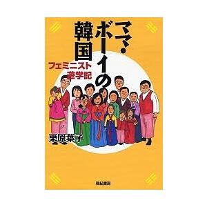 ママ・ボーイの韓国 フェミニスト遊学記/栗原葉子