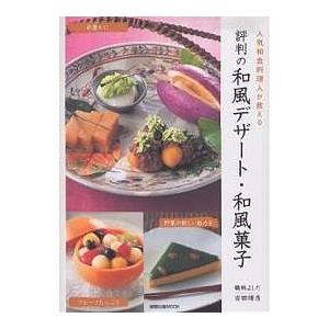 評判の和風デザート・和風菓子/吉田靖彦/レシピ