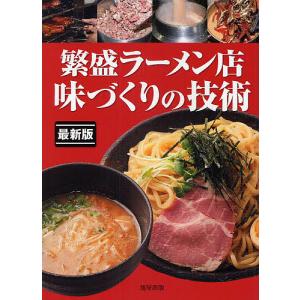 繁盛ラーメン店味づくりの技術 最新版 人気ラーメン つけ麺の作り方/旭屋出版編集部/レシピ