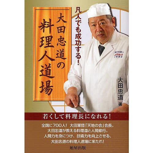 大田忠道の料理人道場 凡人でも成功する!/大田忠道