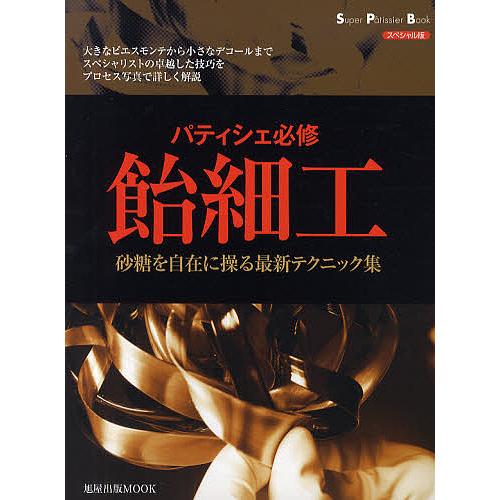 飴細工 パティシェ必修 砂糖を自在に操る最新テクニック集 スペシャル版/レシピ