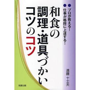 和食の調理・道具づかいコツのコツ プロが教える!仕事が格段に上達する!/遠藤十士夫/レシピ｜bookfan