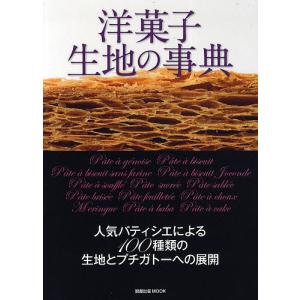 洋菓子生地の事典 人気パティシエによる100種類の生地とプチガトーへの展開/レシピの商品画像