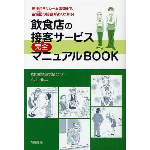 飲食店の接客サービス完全マニュアルBOOK 挨拶からクレーム処理まで、各場面の接客がよくわかる!/赤...