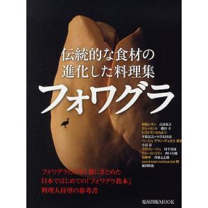 フォワグラ 伝統的な食材の進化した料理集/レシピの商品画像