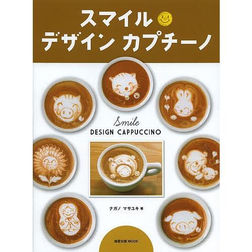 スマイルデザインカプチーノ/ナガノマサユキ