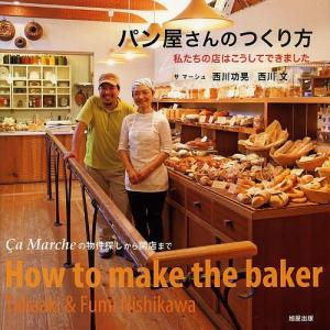 パン屋さんのつくり方 私たちの店はこうしてできました/西川功晃/西川文｜bookfan