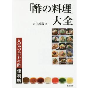 「酢の料理」大全 人気の合わせ酢便利帳/吉田靖彦/レシピ