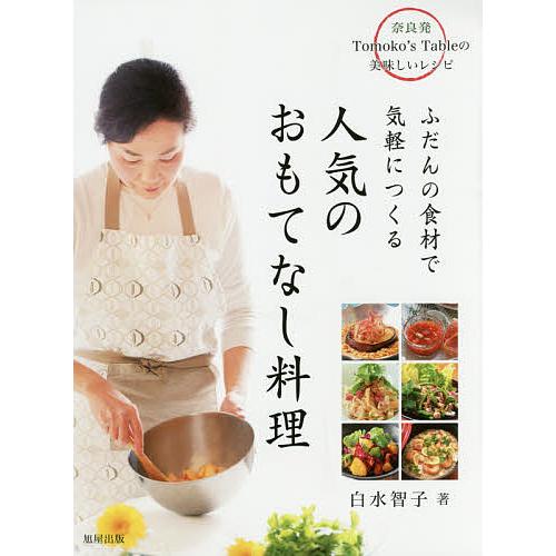 ふだんの食材で気軽につくる人気のおもてなし料理 奈良発Tomoko’s Tableの美味しいレシピ/...