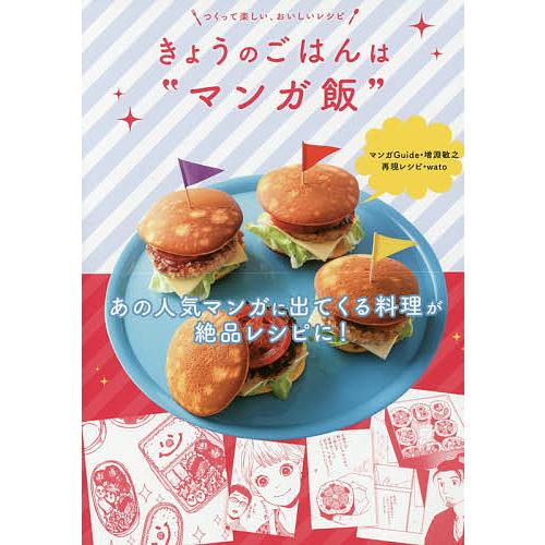 きょうのごはんは“マンガ飯” つくって楽しい、おいしいレシピ/増淵敏之/レシピ