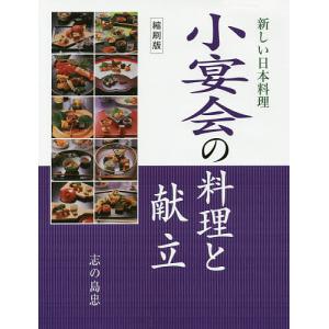 小宴会の料理と献立 縮刷版/志の島忠/レシピ｜bookfan