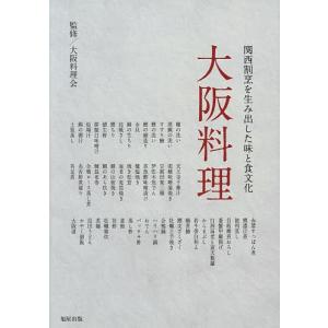 大阪料理 関西割烹を生み出した味と食文化/大阪料理会/レシピ｜bookfan