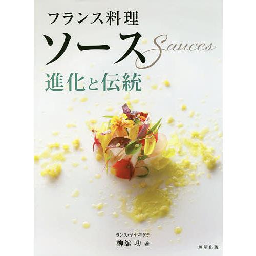 フランス料理ソース 進化と伝統/柳舘功/レシピ