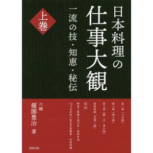日本料理の仕事大観 一流の技・知恵・秘伝 上巻/榎園豊治/レシピ