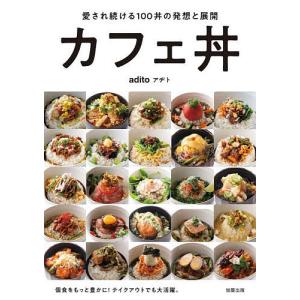 カフェ丼 / adito / レシピ