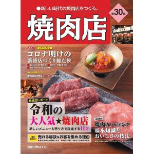 人気焼肉店のレシピ集 焼肉店 第26集 | 旭屋出版
