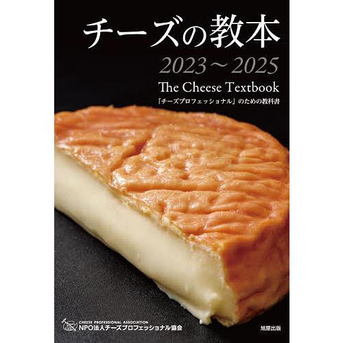 チーズの教本 「チーズプロフェッショナル」のための教科書 2023〜2025/チーズプロフェッショナ...