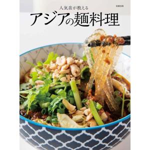 人気店が教えるアジアの麺料理/旭屋出版編集部/レシピ｜bookfan