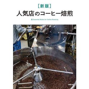 人気店のコーヒー焙煎 Essential Books for Coffee Roasting/旭屋出版編集部