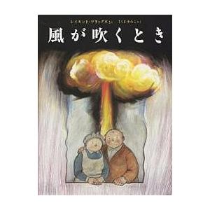 風が吹くとき レイモンド・ブリッグズ さくまゆみこの買取情報