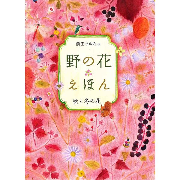 野の花えほん 秋と冬の花/前田まゆみ