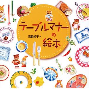 テーブルマナーの絵本 高野紀子の買取情報