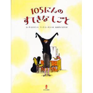 105にんのすてきなしごと/カーラ・カスキン/マーク・シーモント/なかがわちひろ