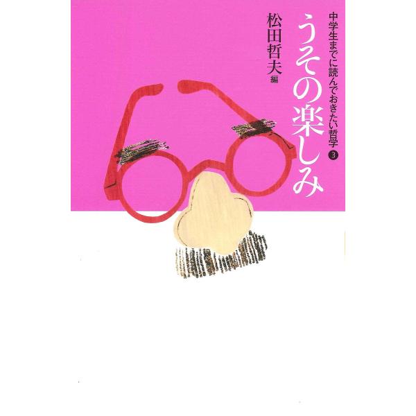 中学生までに読んでおきたい哲学 3/松田哲夫