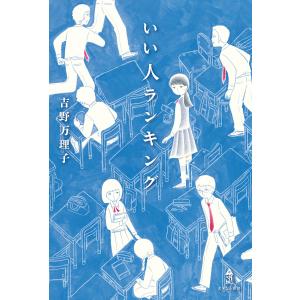 いい人ランキング/吉野万理子