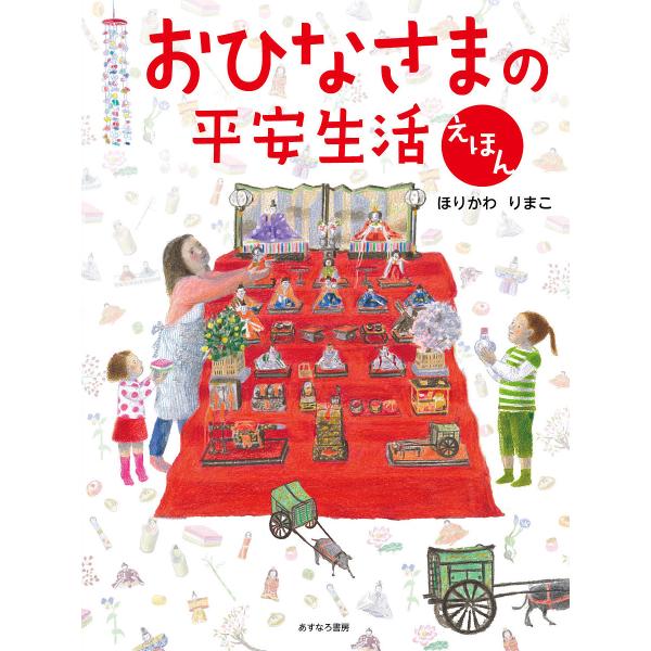 おひなさまの平安生活えほん/ほりかわりまこ/子供/絵本