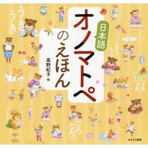 日本語オノマトペ辞典 擬音語・擬態語4500/小野正弘 : bookfan