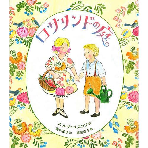 ロサリンドの庭/エルサ・ベスコフ/菱木晃子/植垣歩子