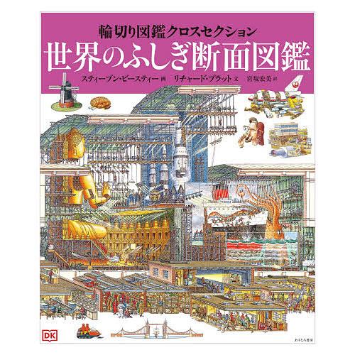 世界のふしぎ断面図鑑/リチャード・プラット/スティーブン・ビースティー/宮坂宏美