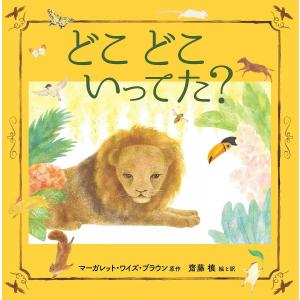 どこどこいってた?/マーガレット・ワイズ・ブラウン/齋藤槙/子供/絵本