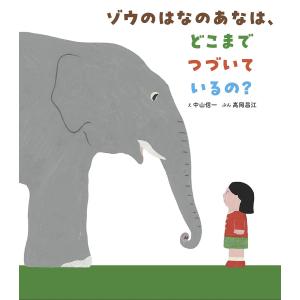 ゾウのはなのあなは、どこまでつづいているの?/中...の商品画像