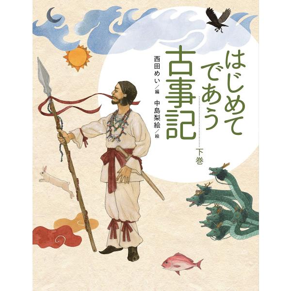 はじめてであう古事記 下巻/西田めい/中島梨絵