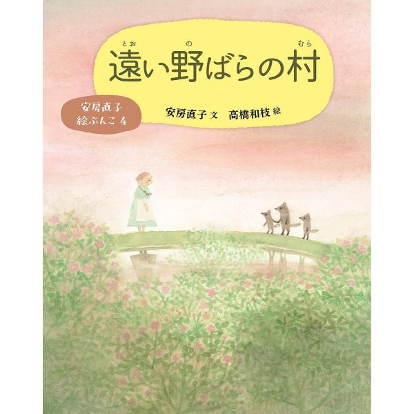 〔予約〕遠い野ばらの村