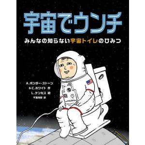 宇宙でウンチ みんなの知らない宇宙トイレのひみつ/A．ボンドー＝ストーン/C．ホワイト/L．ケンセス｜bookfanプレミアム