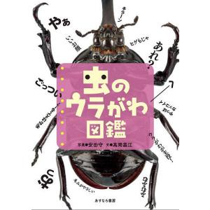虫のウラがわ図鑑 ウラがわが主役!/安田守/高岡昌江の商品画像