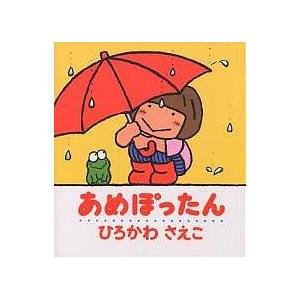 あめぽったん/ひろかわさえこ/子供/絵本