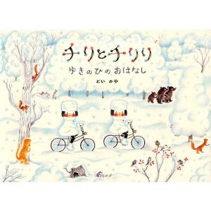 限定1000部】チリとチリリ 絵本の箱 どいかや アリス館 : 奈良 蔦屋