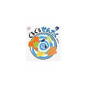 ぐるぐるせんたく/矢野アケミ