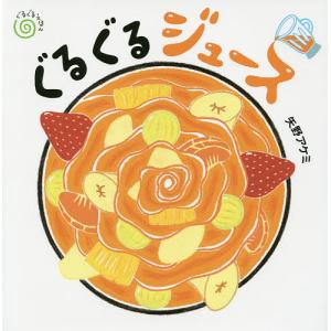 ぐるぐるジュース/矢野アケミ