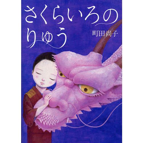 さくらいろのりゅう/町田尚子