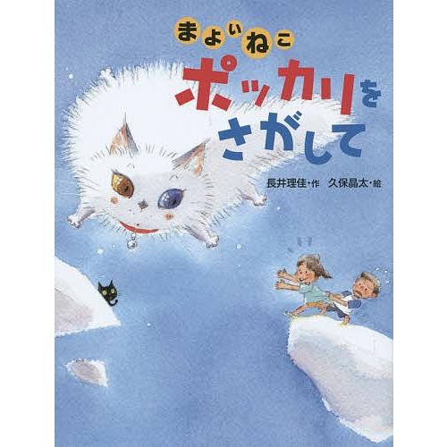 まよいねこポッカリをさがして/長井理佳/久保晶太