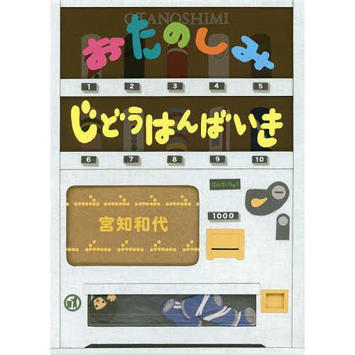 おたのしみじどうはんばいき/宮知和代