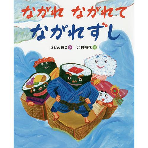 ながれながれてながれずし/うどんあこ/北村裕花