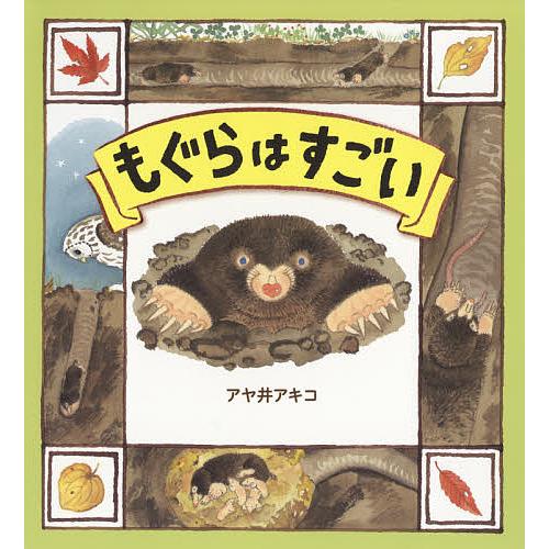 もぐらはすごい/アヤ井アキコ/川田伸一郎