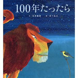 100年たったら/石井睦美/あべ弘士の商品画像