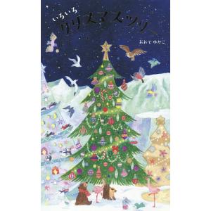 いろいろクリスマスツリー/おおでゆかこ/子供/絵本